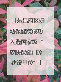 东昌府区妇幼保健院成功入选国家级“皮肤保健门诊建设单位”