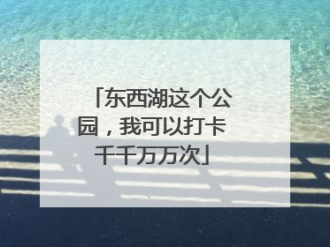 东西湖这个公园，我可以打卡千千万万次