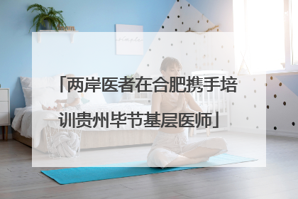 两岸医者在合肥携手培训贵州毕节基层医师