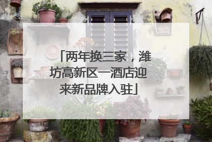 两年换三家，潍坊高新区一酒店迎来新品牌入驻