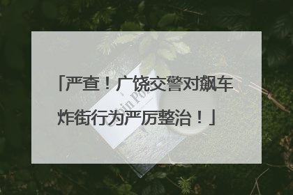 严查！广饶交警对飙车炸街行为严厉整治！