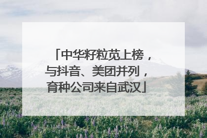 中华籽粒苋上榜，与抖音、美团并列，育种公司来自武汉