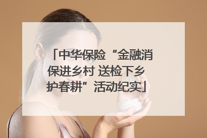 中华保险“金融消保进乡村 送检下乡护春耕”活动纪实