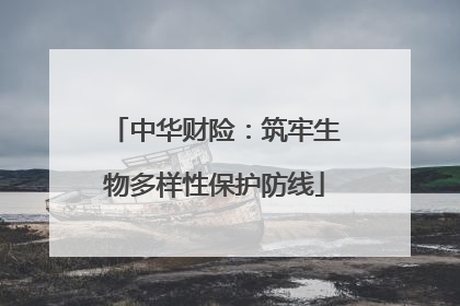 中华财险：筑牢生物多样性保护防线