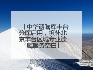 中华遗嘱库丰台分库启用，填补北京丰台区域专业遗嘱服务空白