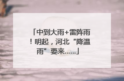 中到大雨+雷阵雨！明起，河北“降温雨”要来……
