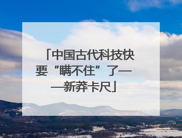 中国古代科技快要“瞒不住”了——新莽卡尺