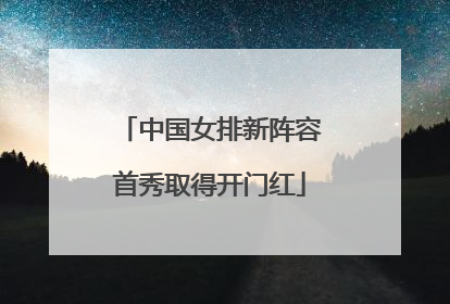 中国女排新阵容首秀取得开门红