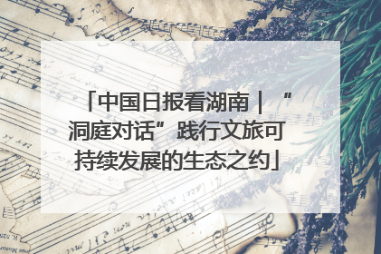 中国日报看湖南｜“洞庭对话”践行文旅可持续发展的生态之约