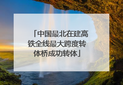 中国最北在建高铁全线最大跨度转体桥成功转体