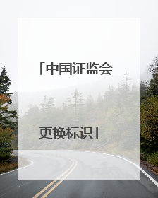 中国证监会更换标识