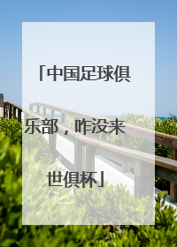 中国足球俱乐部，咋没来世俱杯