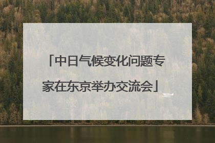 中日气候变化问题专家在东京举办交流会