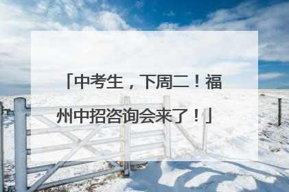 中考生，下周二！福州中招咨询会来了！