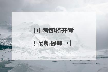 中考即将开考！最新提醒→