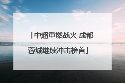 中超重燃战火 成都蓉城继续冲击榜首