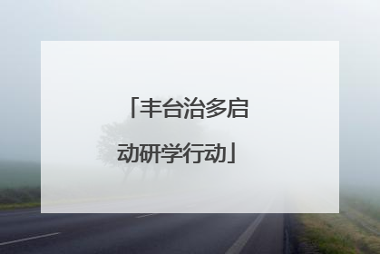 丰台治多启动研学行动