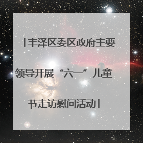 丰泽区委区政府主要领导开展“六一”儿童节走访慰问活动