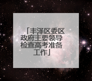 丰泽区委区政府主要领导检查高考准备工作