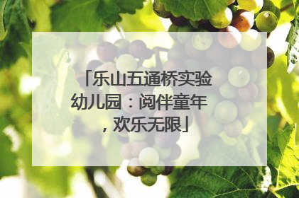 乐山五通桥实验幼儿园：阅伴童年，欢乐无限