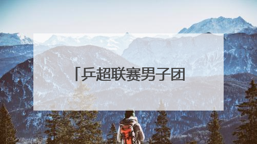 乒超联赛男子团体｜上海地产集团胜汕头明润