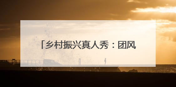 乡村振兴真人秀：团风90后返乡大学生用“科技魔法”种出彩虹番茄