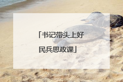 书记带头上好民兵思政课