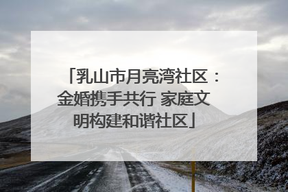 乳山市月亮湾社区：金婚携手共行 家庭文明构建和谐社区