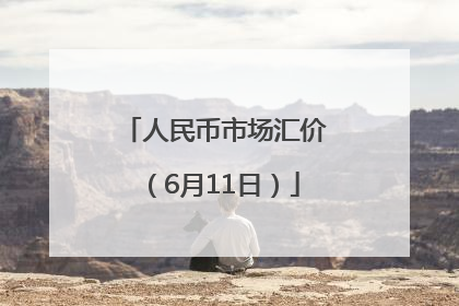 人民币市场汇价（6月11日）
