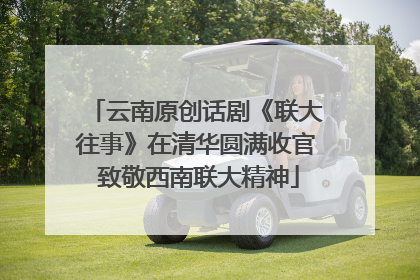 云南原创话剧《联大往事》在清华圆满收官 致敬西南联大精神