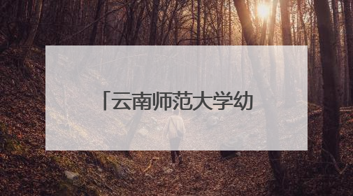 云南师范大学幼儿园举办“童眼览芳华·家韵启童心”六一文艺汇演