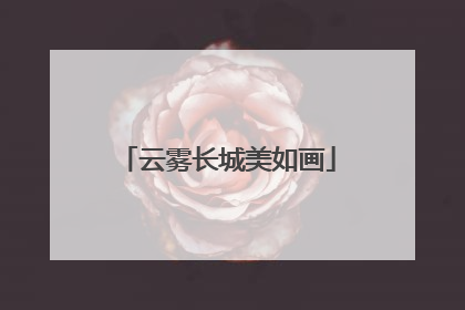 云雾长城美如画