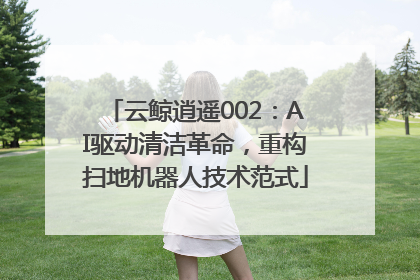云鲸逍遥002：AI驱动清洁革命，重构扫地机器人技术范式