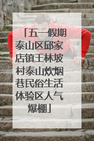 五一假期泰山区邱家店镇王林坡村泰山炊烟巷民俗生活体验区人气爆棚