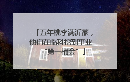 五年桃李满沂蒙，他们在临科挖到事业“第一桶金”