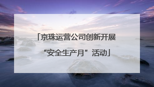京珠运营公司创新开展“安全生产月”活动