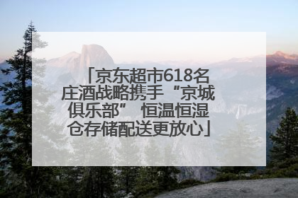 京东超市618名庄酒战略携手“京城俱乐部” 恒温恒湿仓存储配送更放心