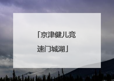 京津健儿竞速门城湖