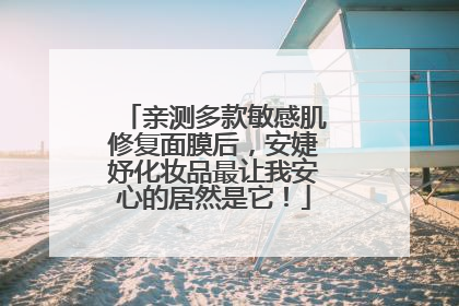 亲测多款敏感肌修复面膜后，安婕妤化妆品最让我安心的居然是它！