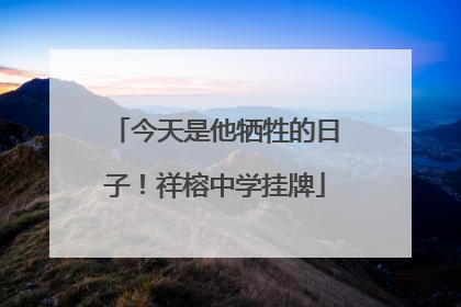 今天是他牺牲的日子！祥榕中学挂牌