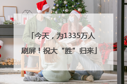 今天，为1335万人刷屏！祝大“胜”归来