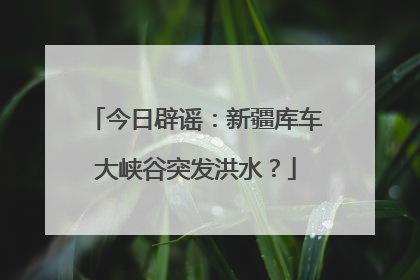 今日辟谣：新疆库车大峡谷突发洪水？