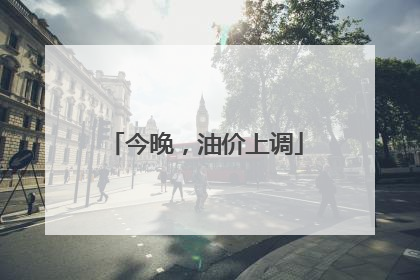 今晚，油价上调
