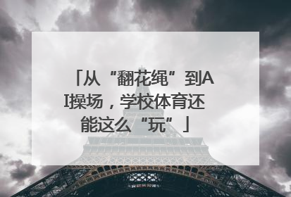从“翻花绳”到AI操场，学校体育还能这么“玩”
