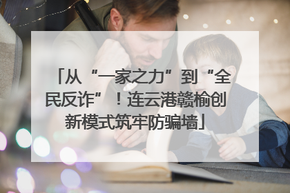 从“一家之力”到“全民反诈”！连云港赣榆创新模式筑牢防骗墙