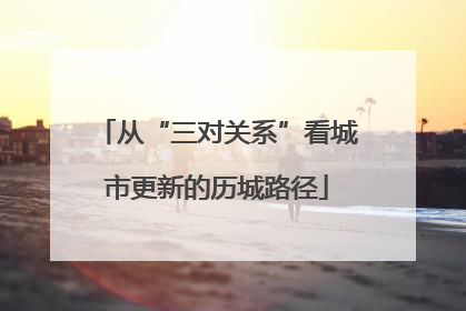 从“三对关系”看城市更新的历城路径