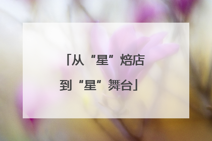 从“星”焙店到“星”舞台