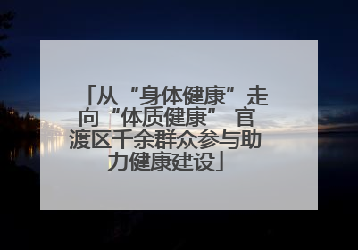 从“身体健康”走向“体质健康” 官渡区千余群众参与助力健康建设