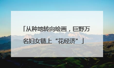 从种地转向绘画，巨野万名妇女链上“花经济”