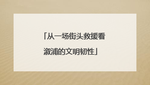从一场街头救援看溆浦的文明韧性